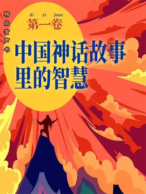 Cover image for 中国神话故事里的智慧：第一卷